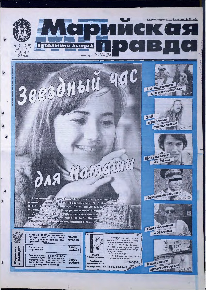 Газета «Марийская правда» от 11.10.1997