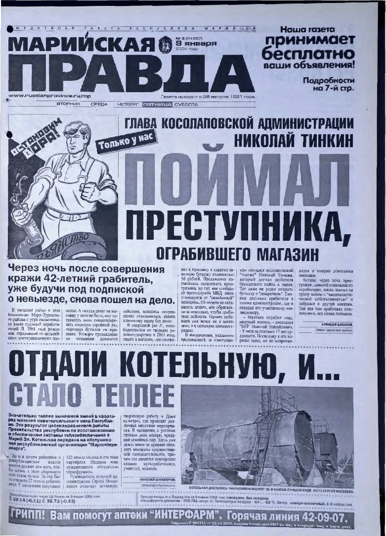 Газета «Марийская правда» от 09.01.2004