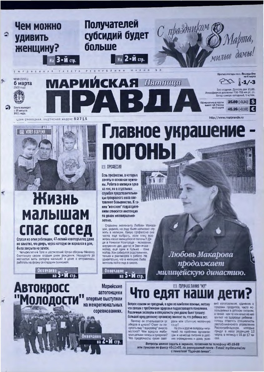 Газета «Марийская правда» от 06.03.2009