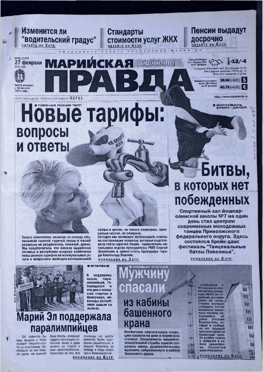 Газета «Марийская правда» от 27.02.2010