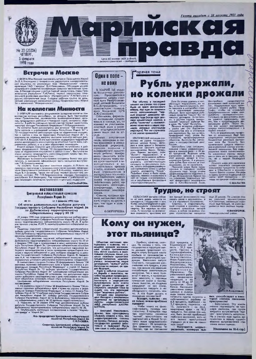 Газета «Марийская правда» от 05.02.1998