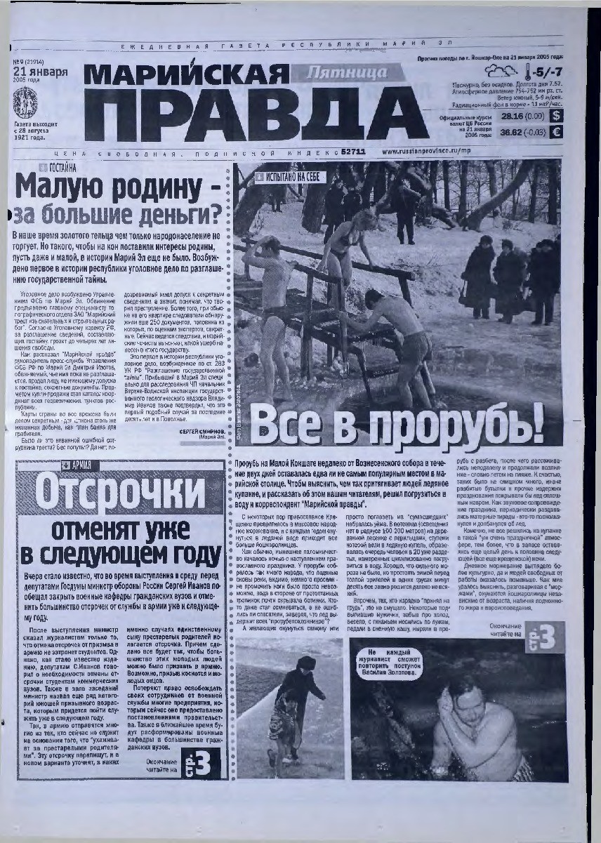 Газета «Марийская правда» от 21.01.2005