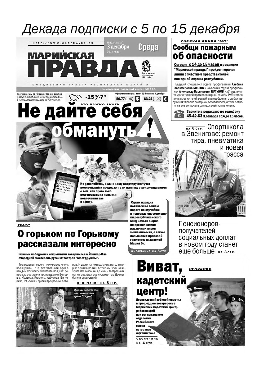 Газета «Марийская правда» от 03.12.2014