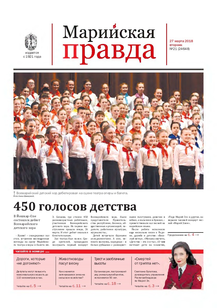 Газета «Марийская правда» от 27.03.2018