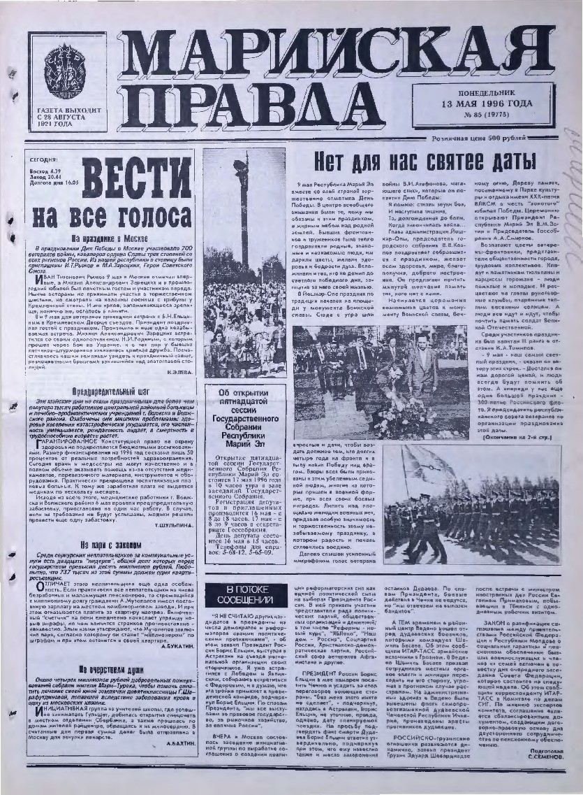 Газета «Марийская правда» от 13.05.1996