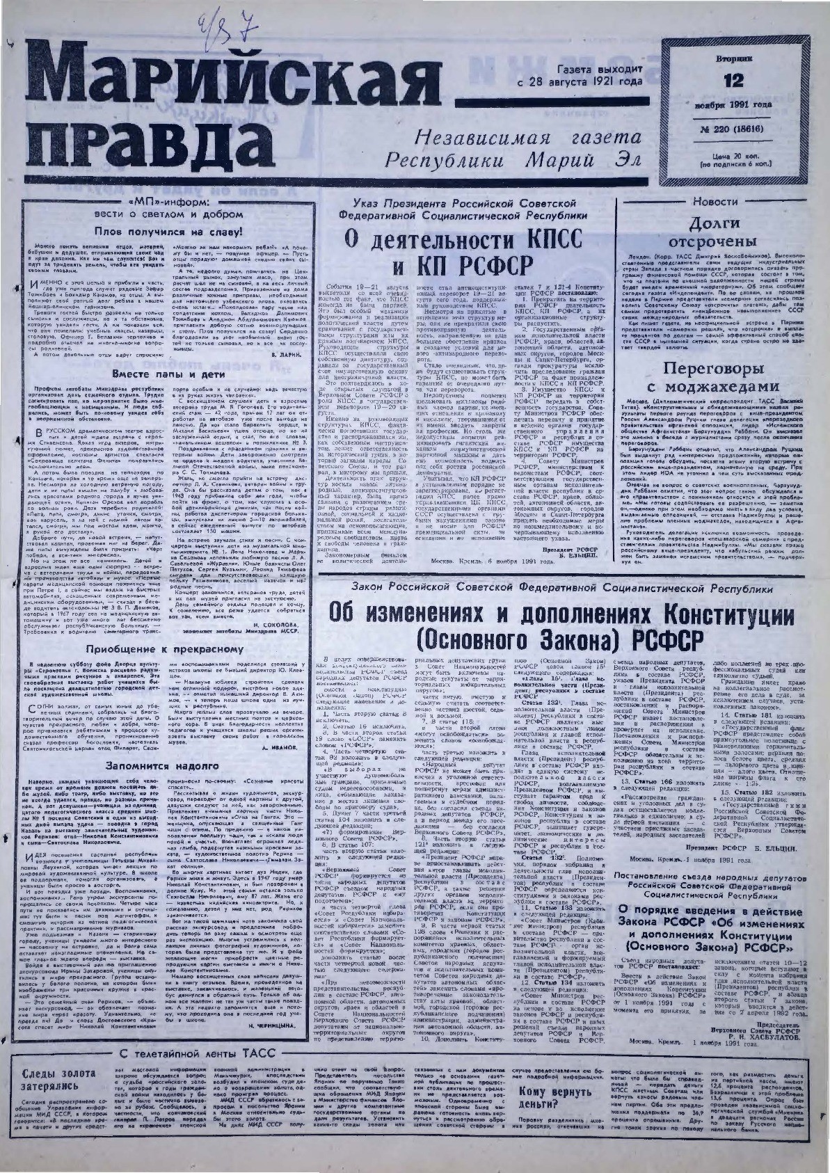 Газета «Марийская правда» от 12.11.1991
