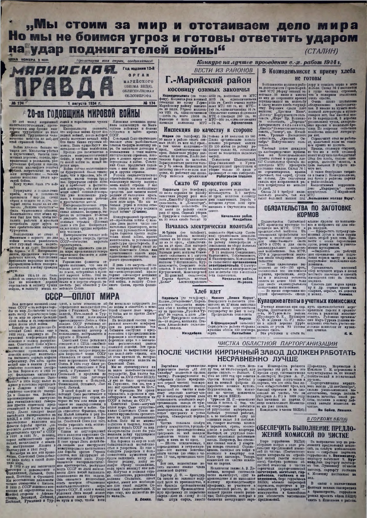 Газета «Марийская правда» от 01.08.1934