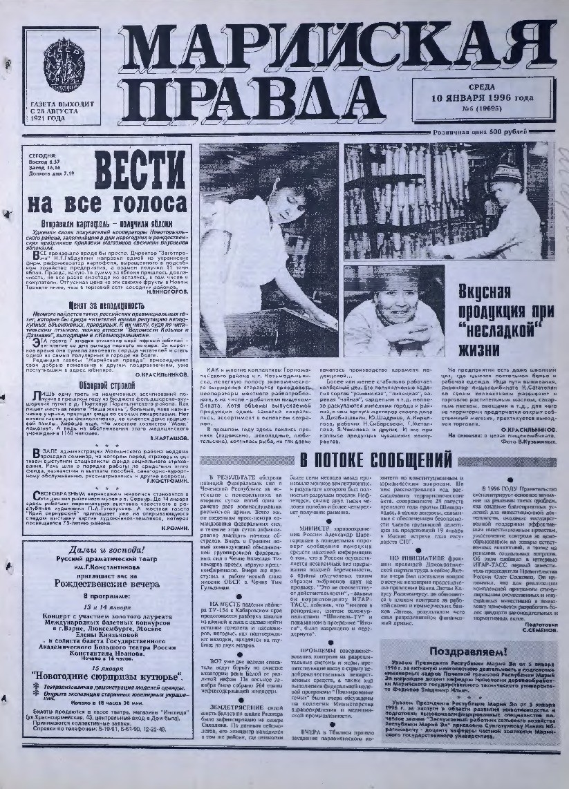 Газета «Марийская правда» от 10.01.1996