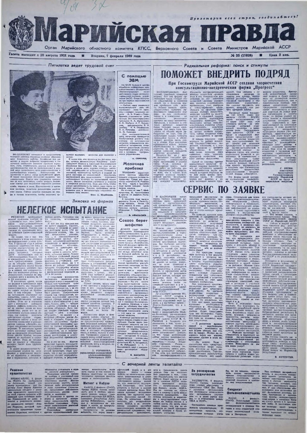 Газета «Марийская правда» от 07.02.1989