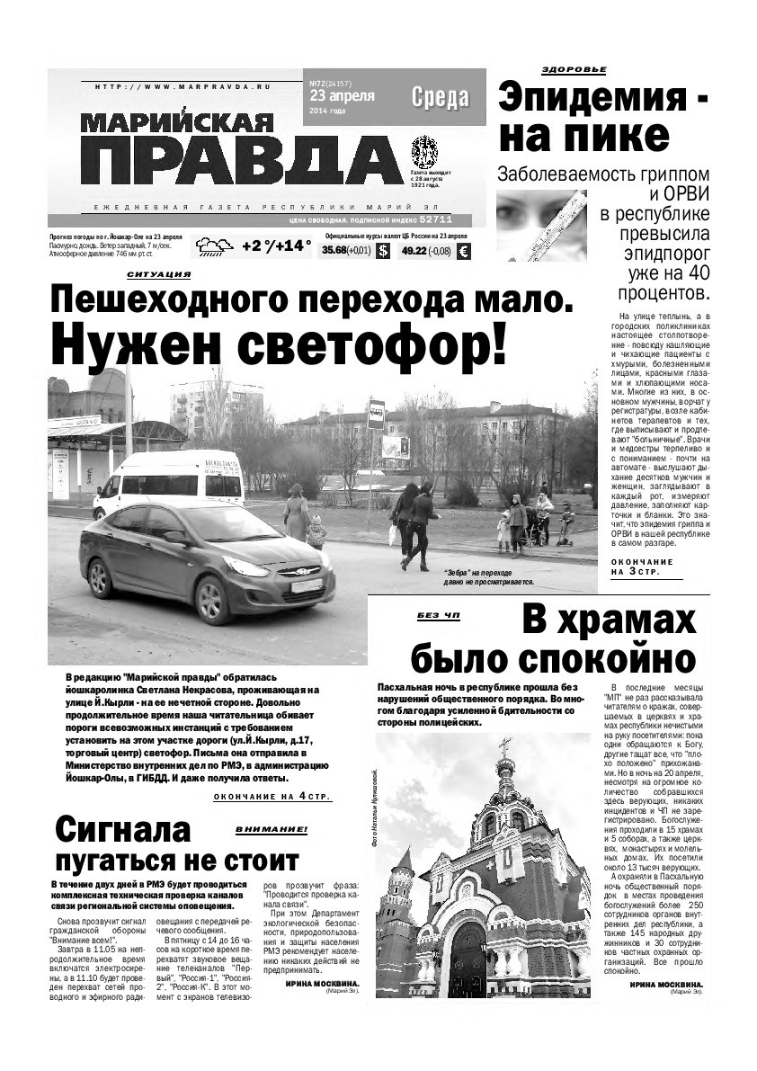 Газета «Марийская правда» от 23.04.2014