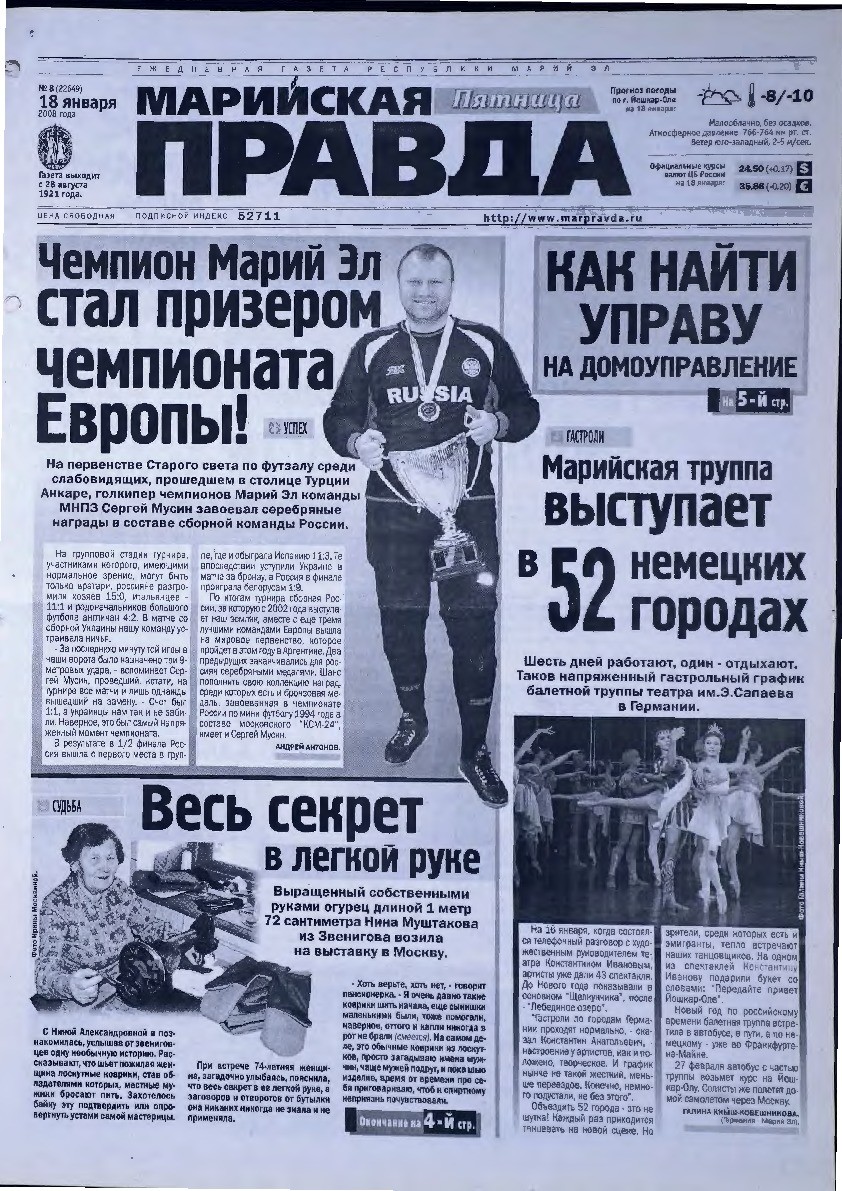 Газета «Марийская правда» от 18.01.2008