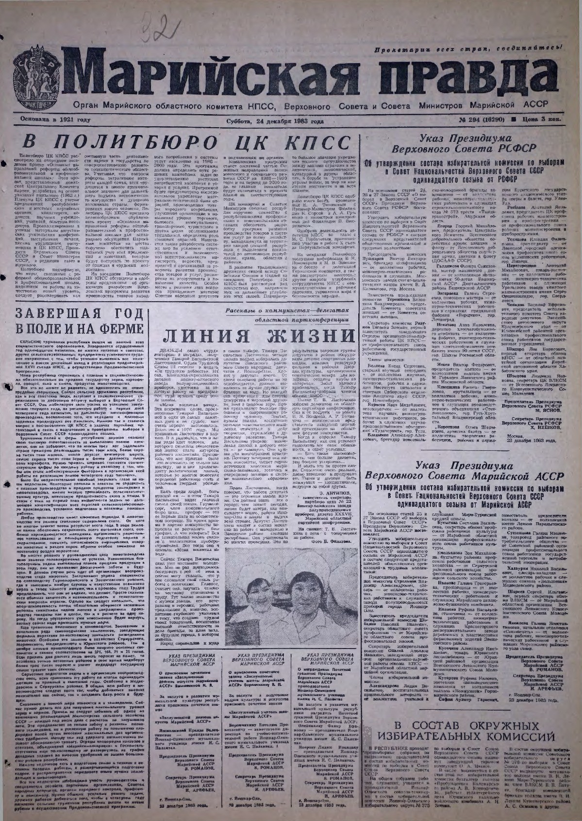 Газета «Марийская правда» от 24.12.1983