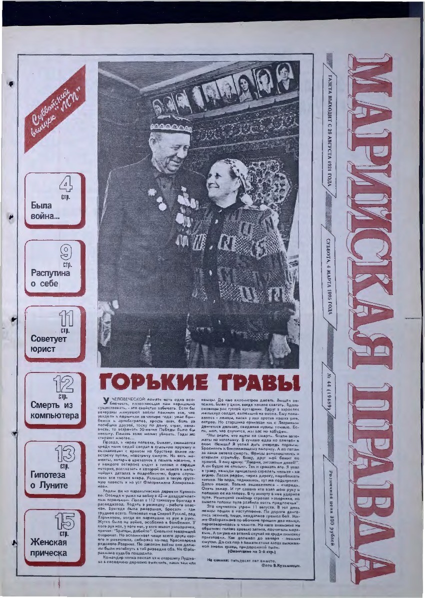Газета «Марийская правда» от 04.03.1995