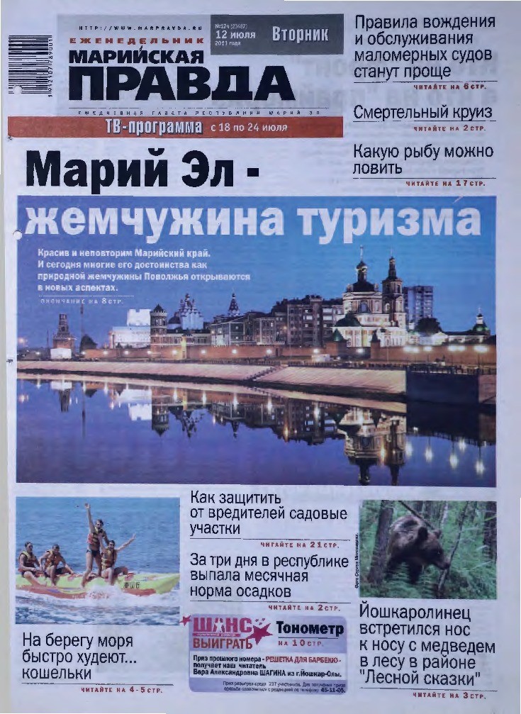 Газета «Марийская правда» от 12.07.2011