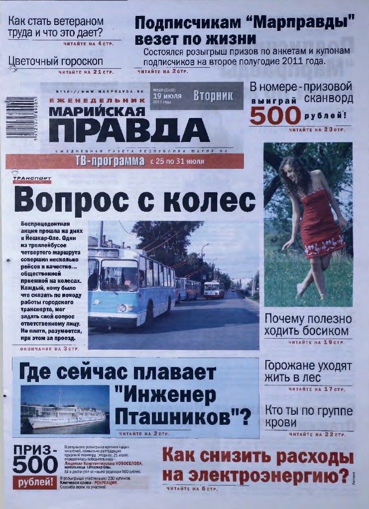 Газета «Марийская правда» от 19.07.2011