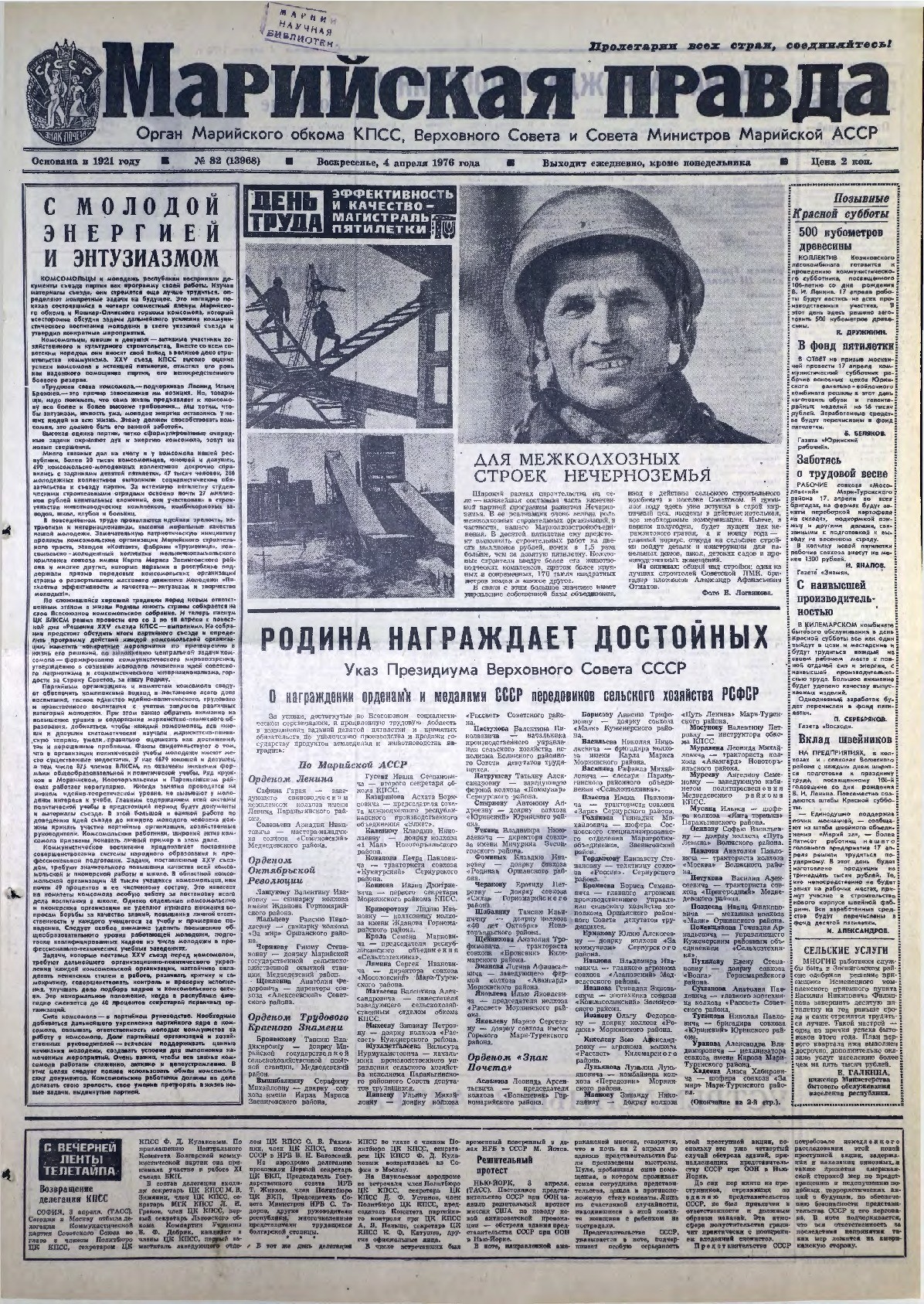 Газета «Марийская правда» от 04.04.1976