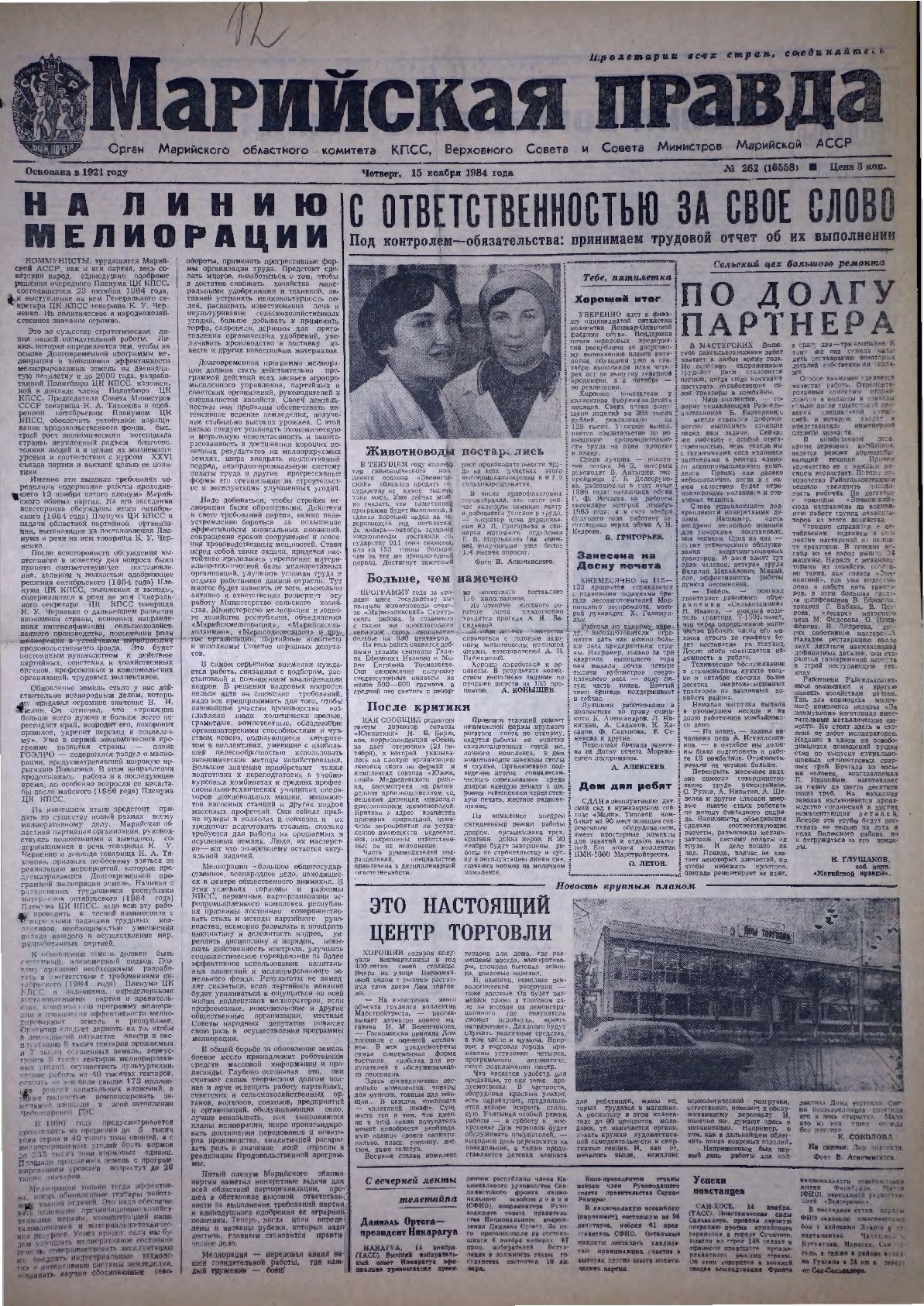 Газета «Марийская правда» от 15.11.1984