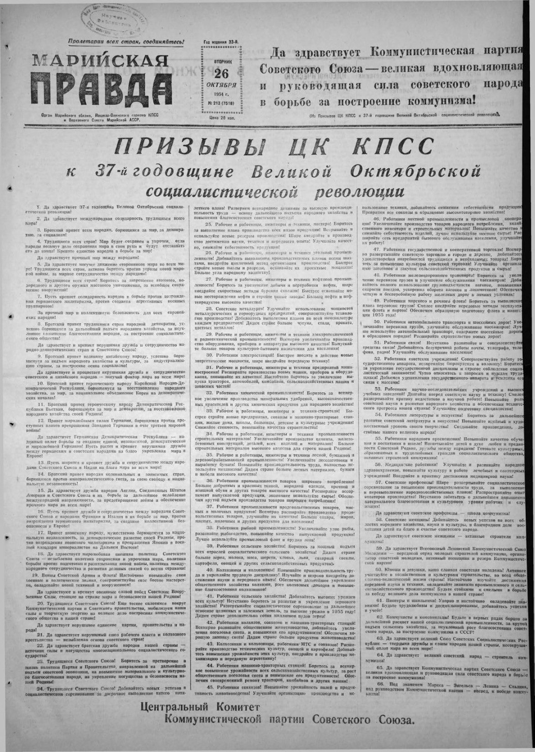 Газета «Марийская правда» от 26.10.1954