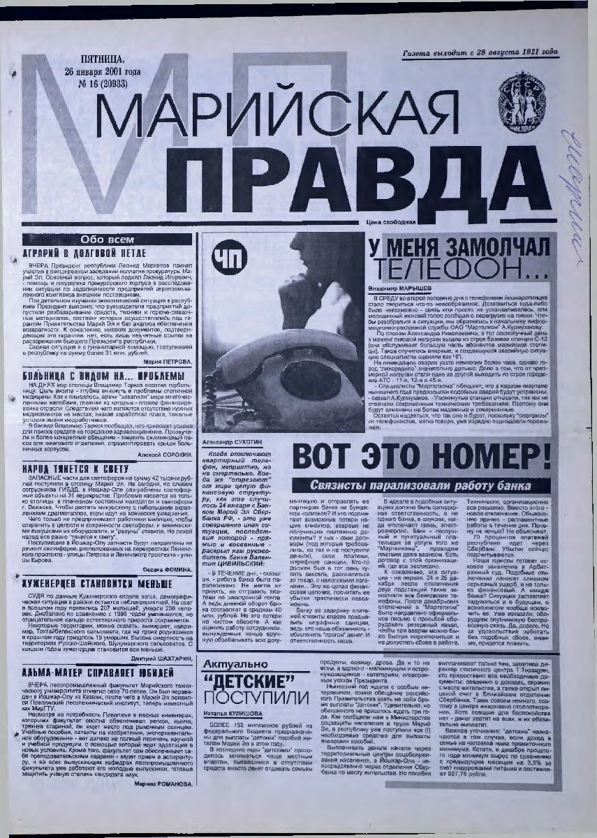 Газета «Марийская правда» от 26.01.2001