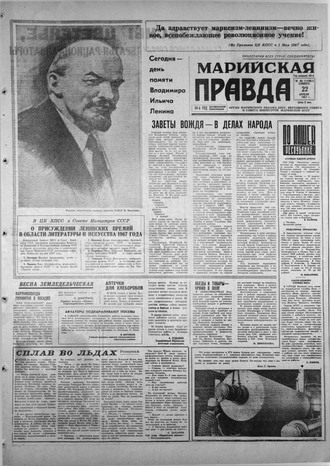 Газета «Марийская правда» от 22.04.1967
