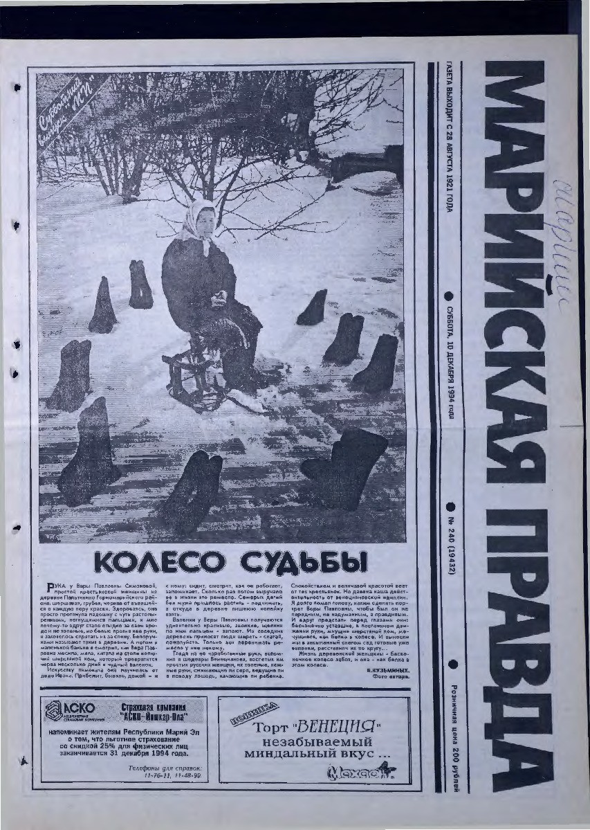 Газета «Марийская правда» от 10.12.1994