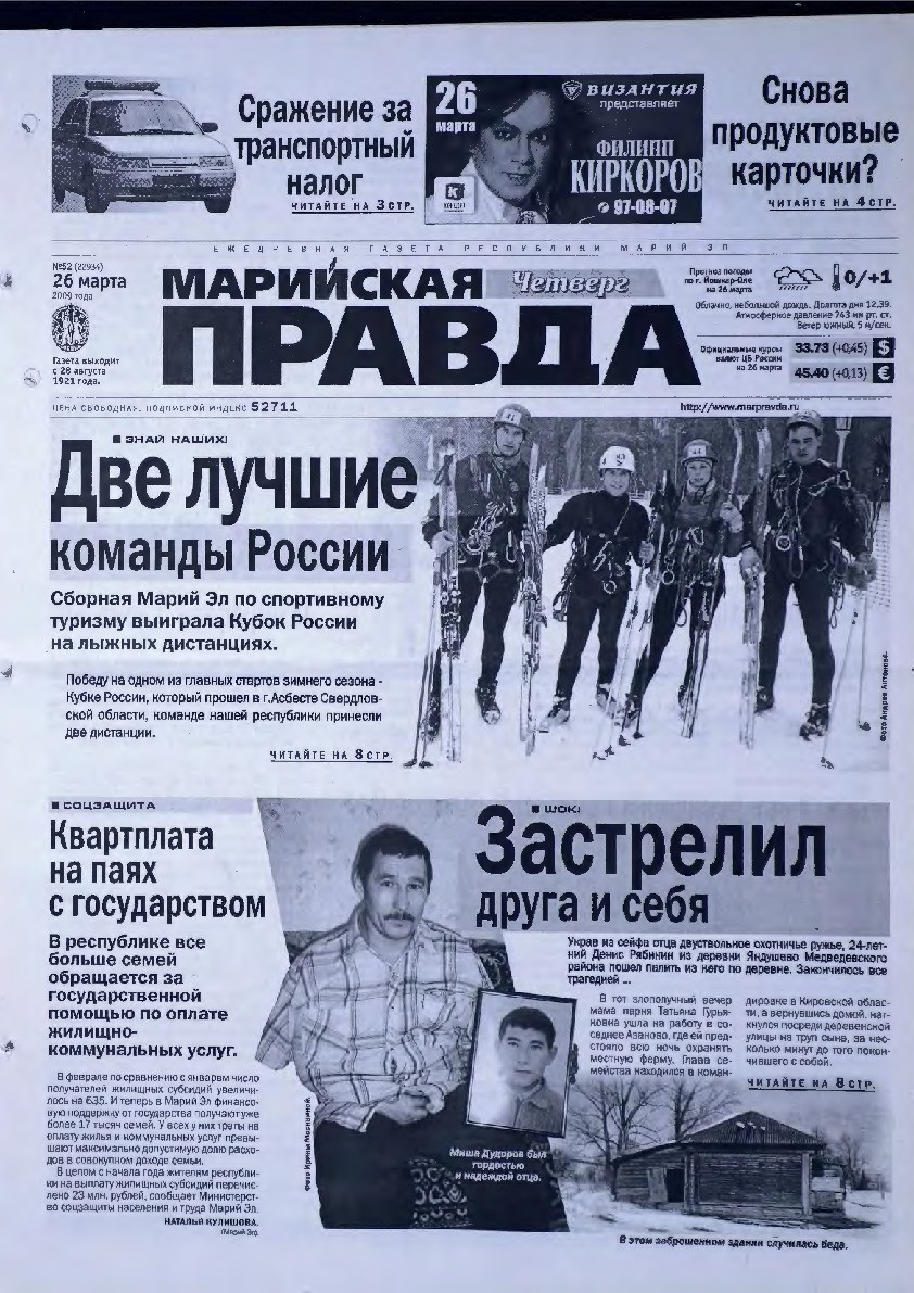 Газета «Марийская правда» от 26.03.2009