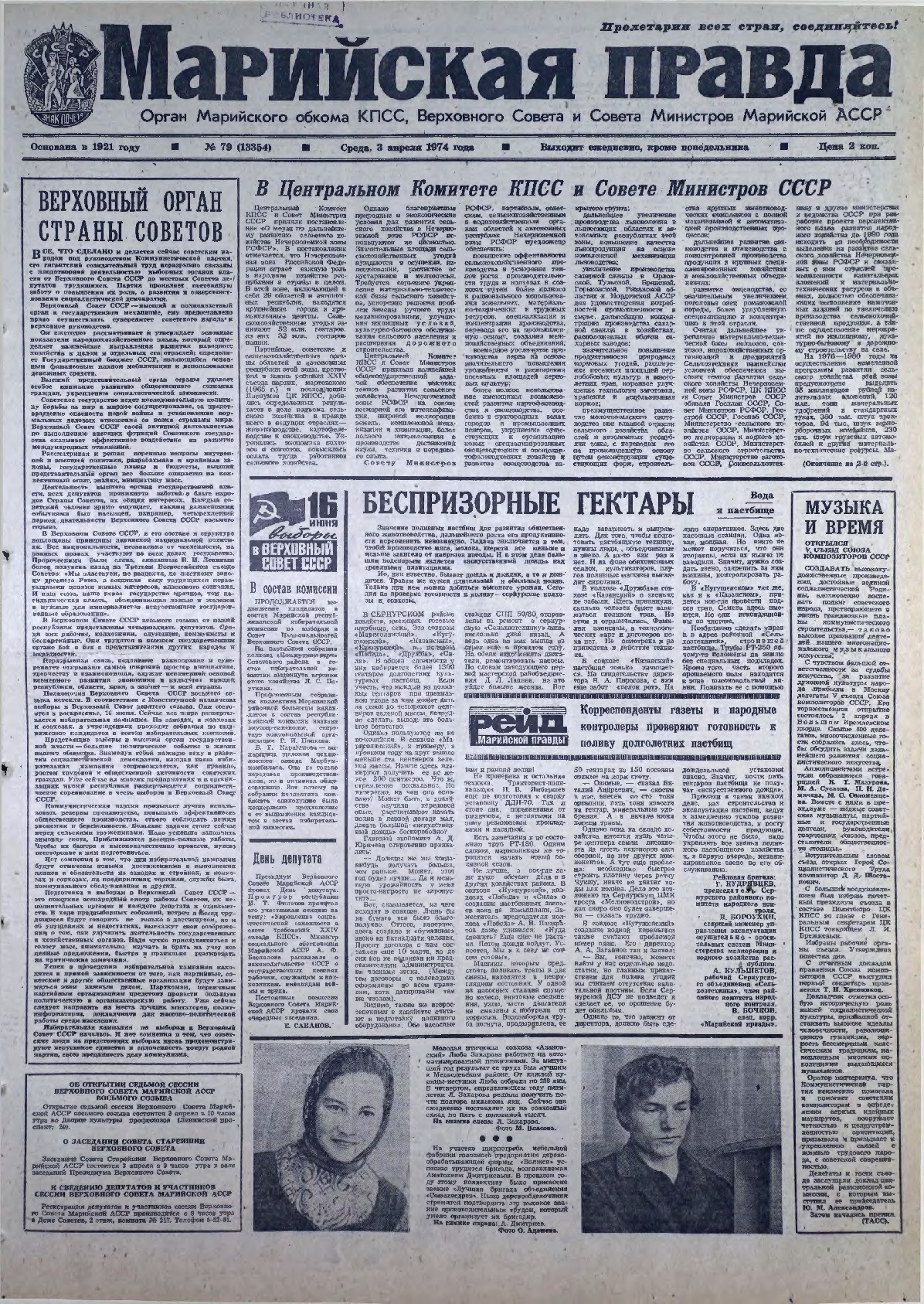 Газета «Марийская правда» от 03.04.1974