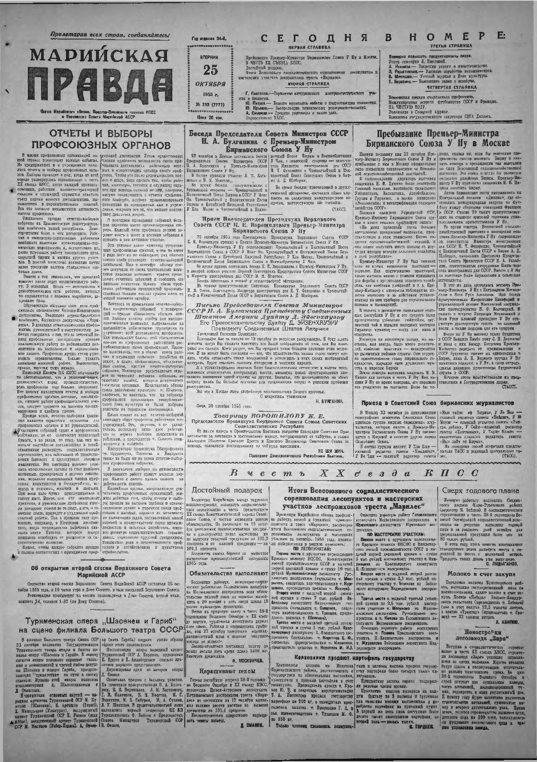 Газета «Марийская правда» от 25.10.1955