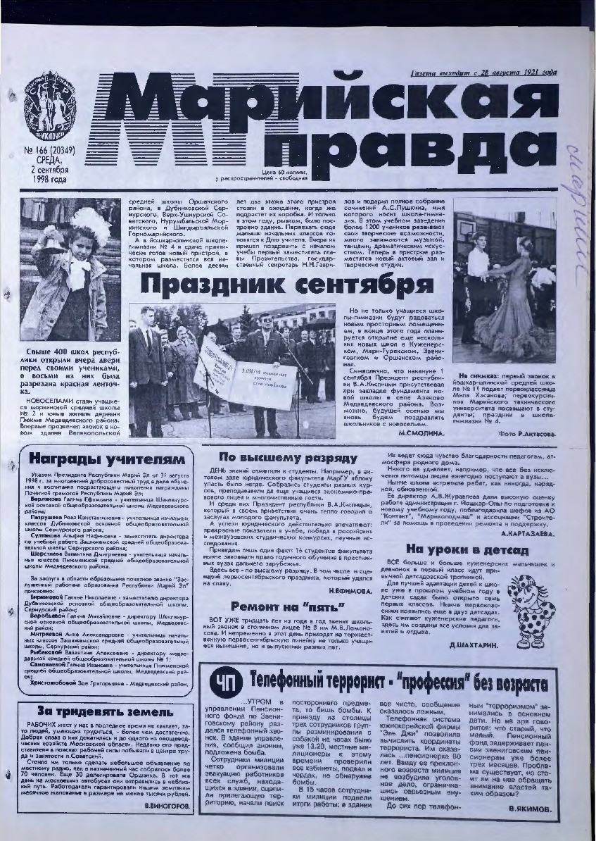 Газета «Марийская правда» от 02.09.1998