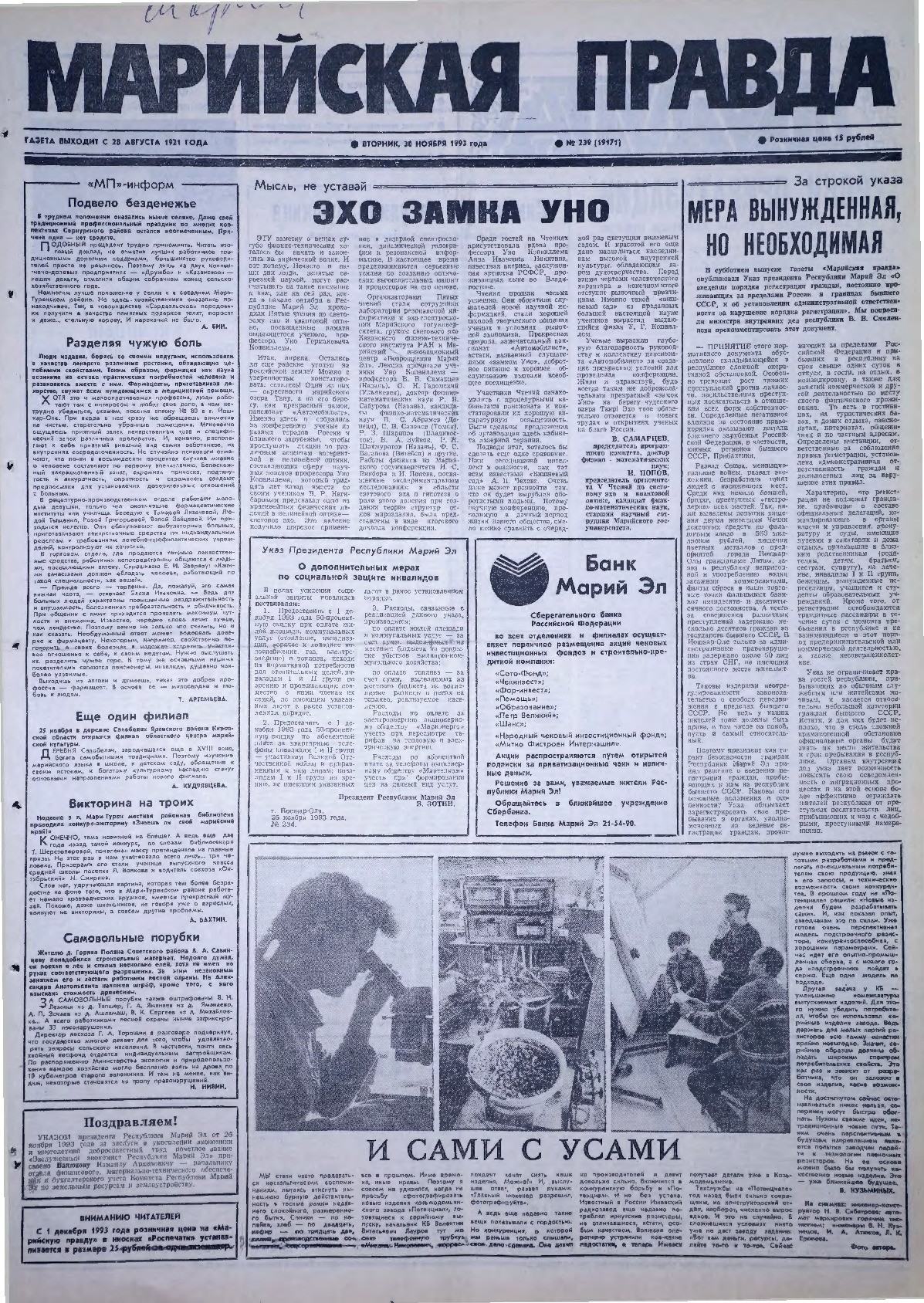 Газета «Марийская правда» от 30.11.1993