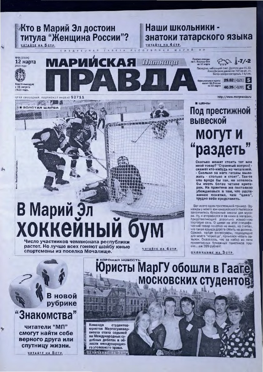 Газета «Марийская правда» от 12.03.2010