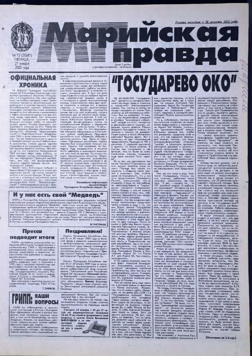Газета «Марийская правда» от 21.01.2000