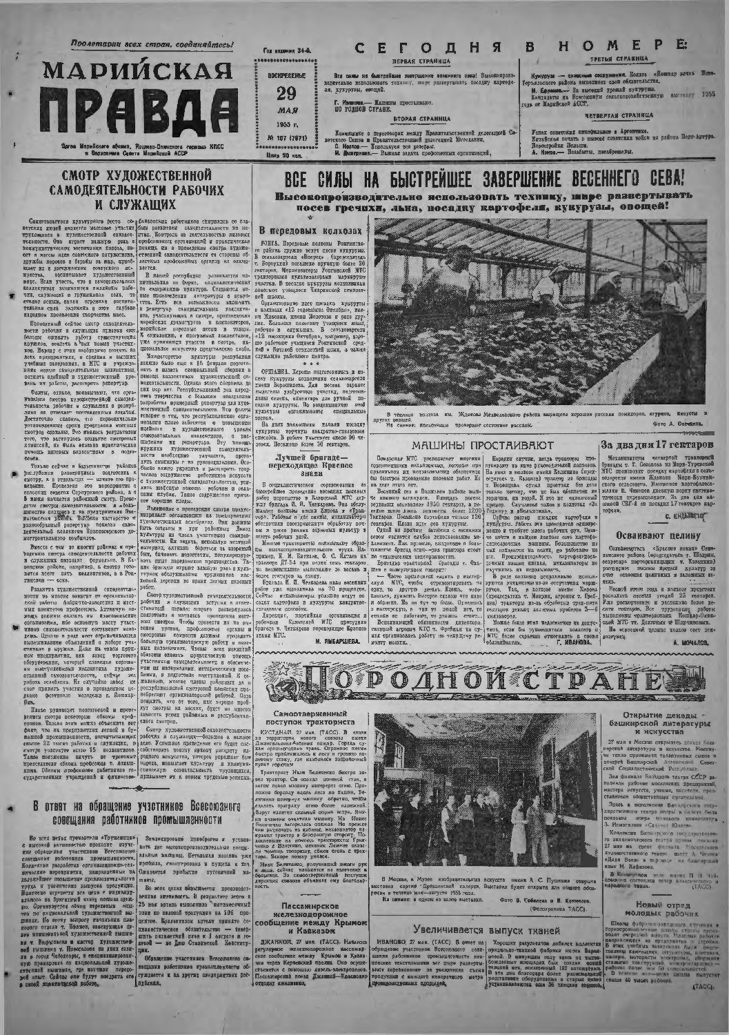 Газета «Марийская правда» от 29.05.1955
