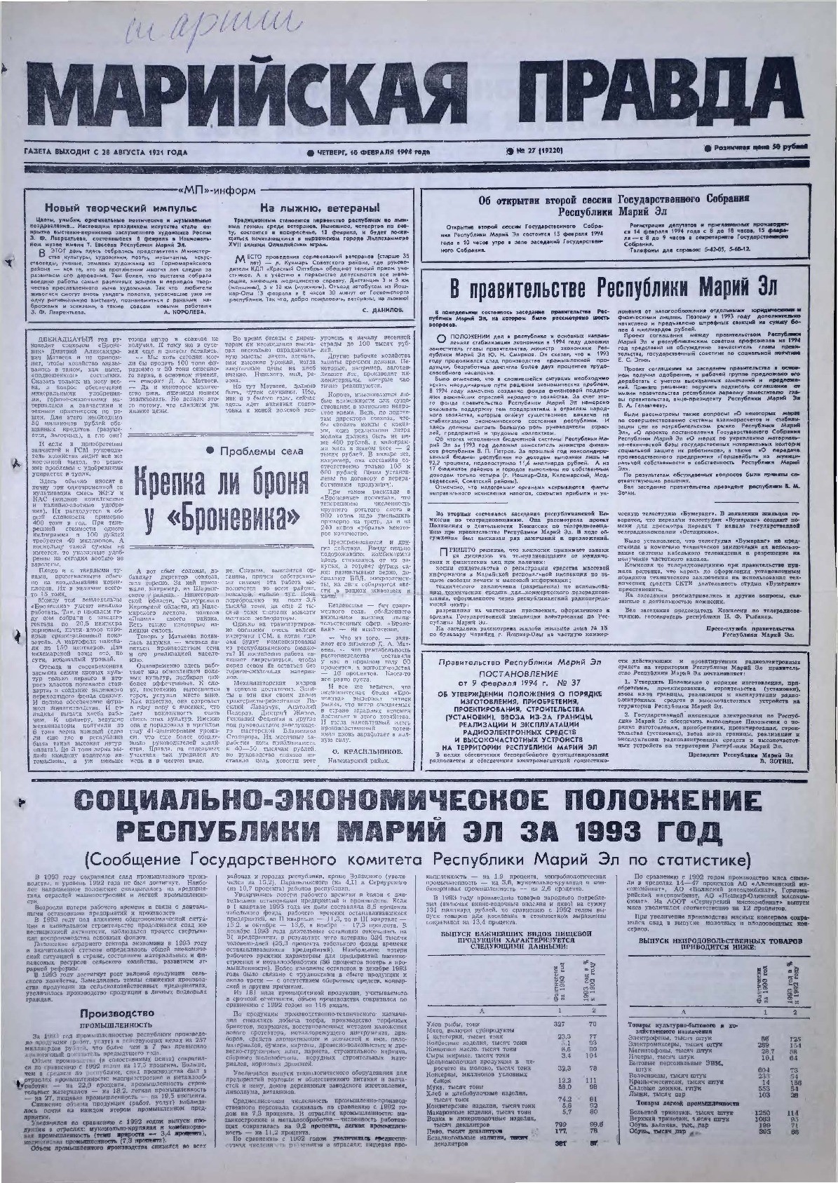 Газета «Марийская правда» от 10.02.1994