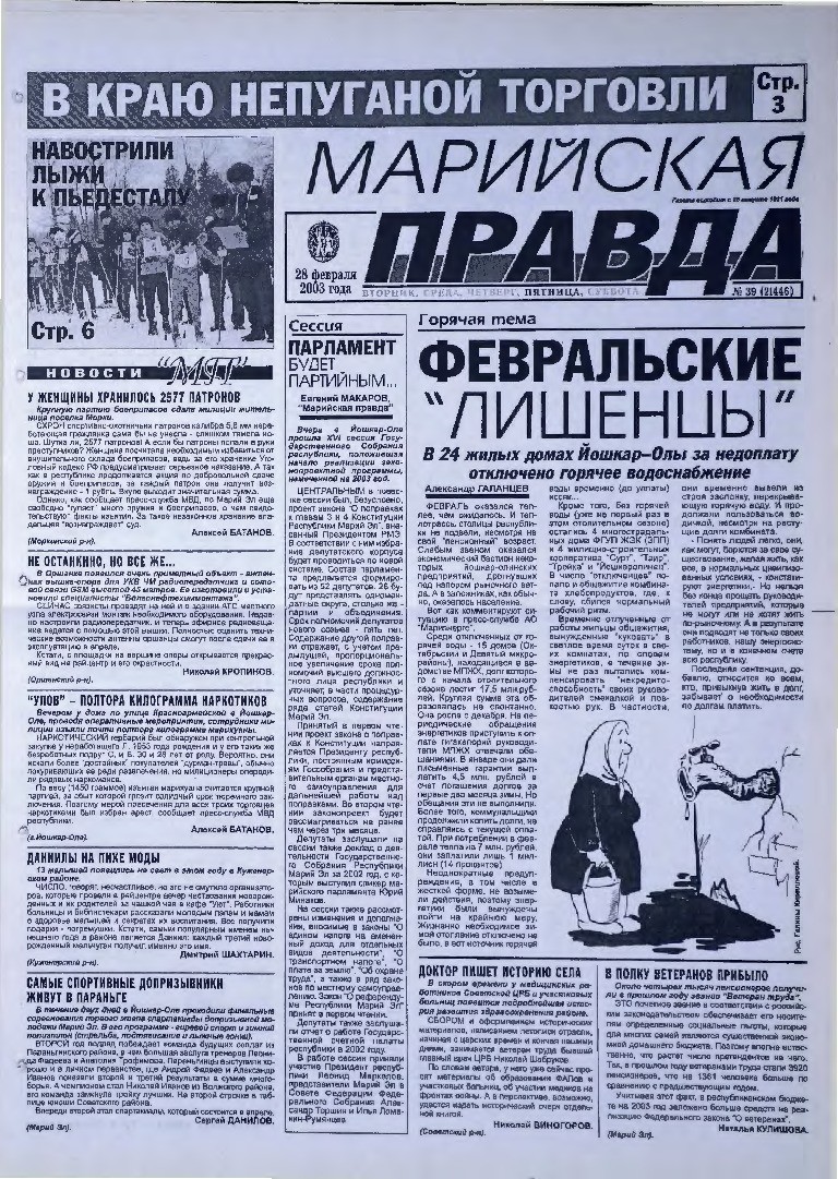 Газета «Марийская правда» от 28.02.2003