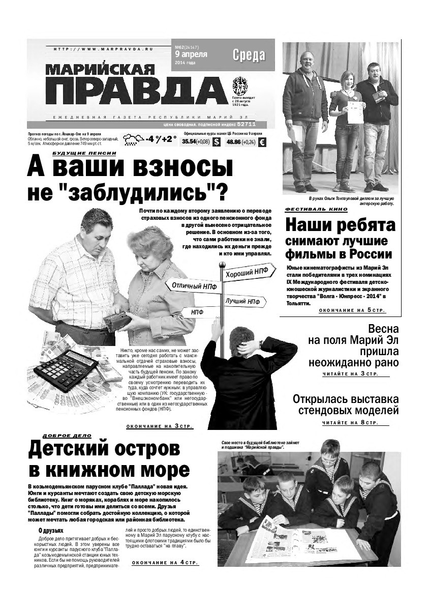 Газета «Марийская правда» от 09.04.2014