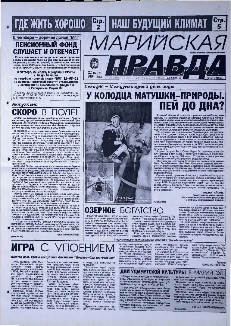 Газета «Марийская правда» от 22.03.2003