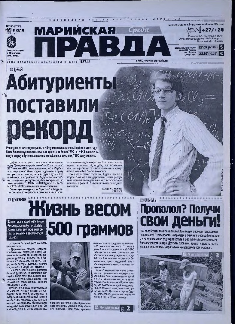 Газета «Марийская правда» от 19.07.2006