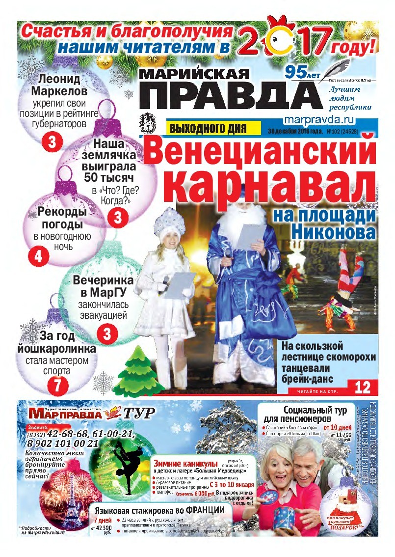 Газета «Марийская правда» от 30.12.2016