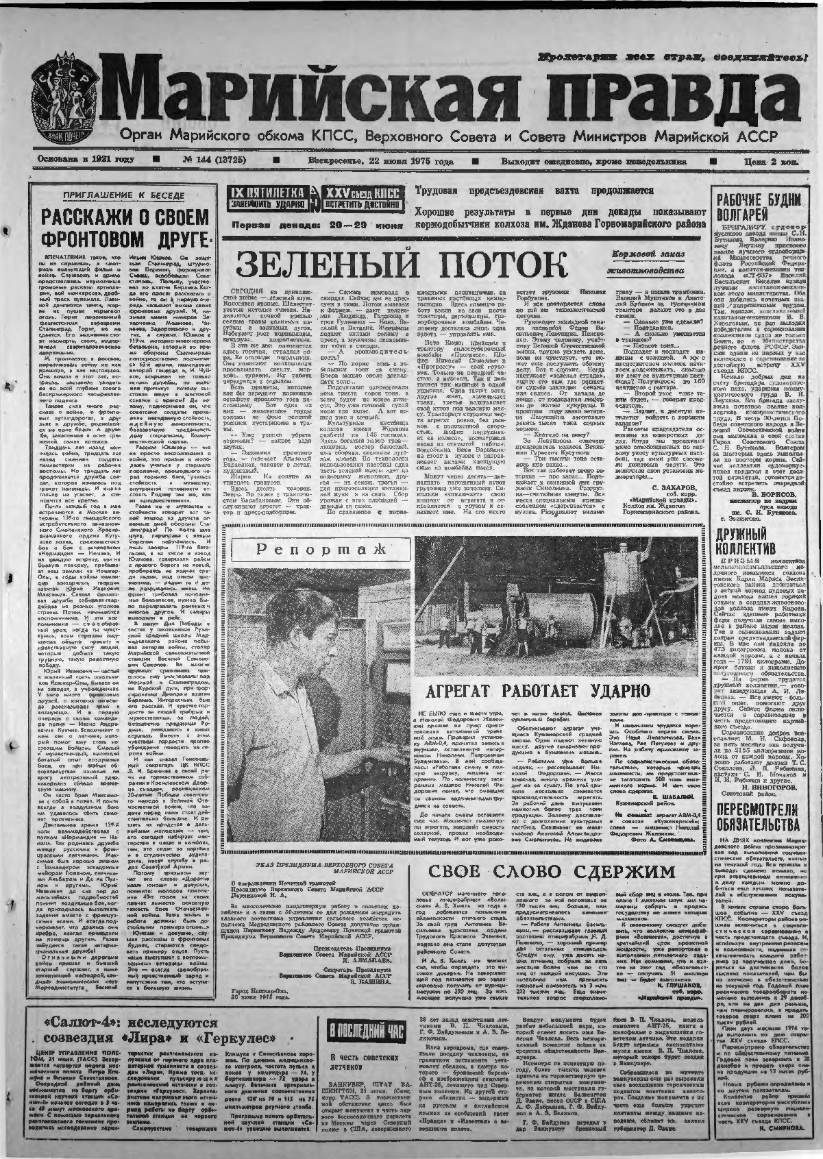 Газета «Марийская правда» от 22.06.1975