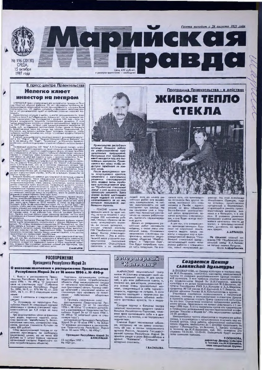 Газета «Марийская правда» от 15.10.1997