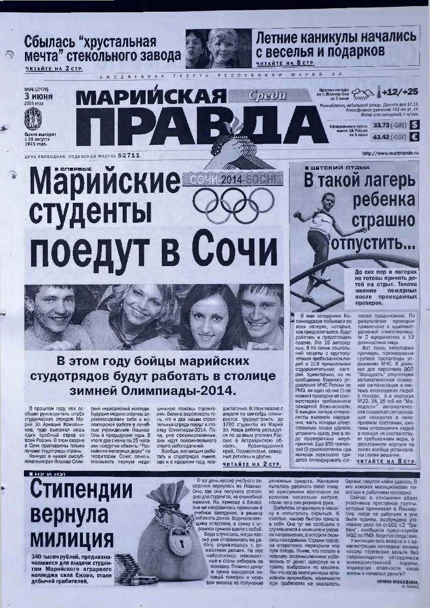 Газета «Марийская правда» от 03.06.2009