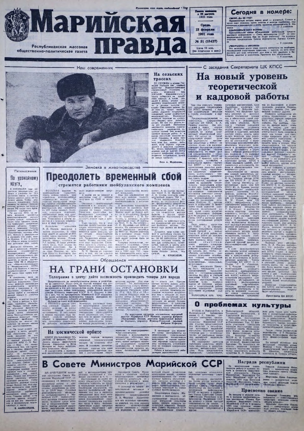 Газета «Марийская правда» от 13.02.1991