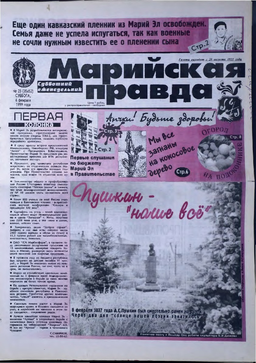 Газета «Марийская правда» от 06.02.1999