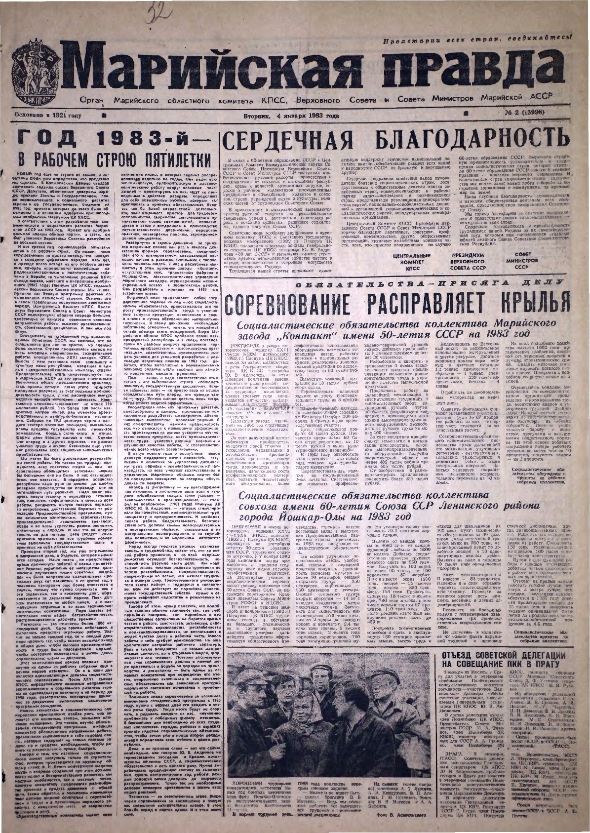 Газета «Марийская правда» от 04.01.1983