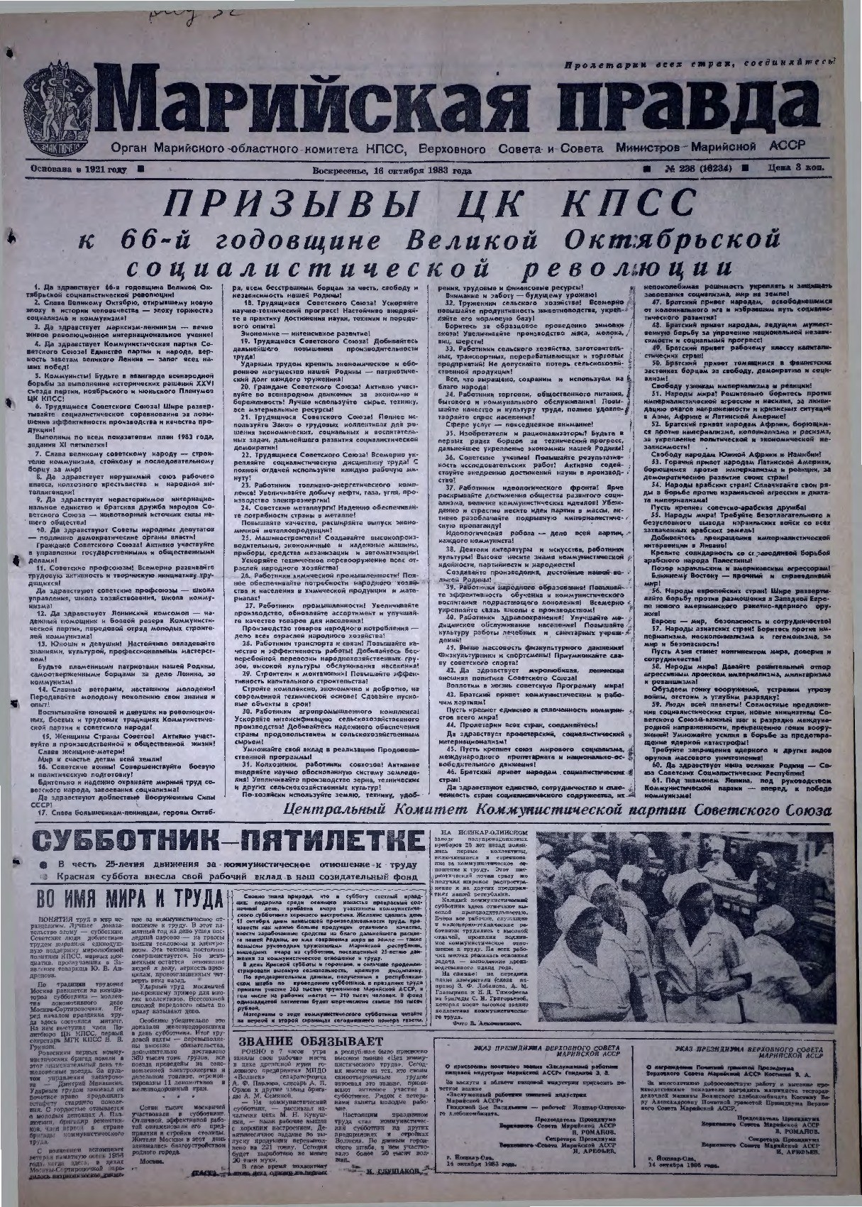 Газета «Марийская правда» от 16.10.1983