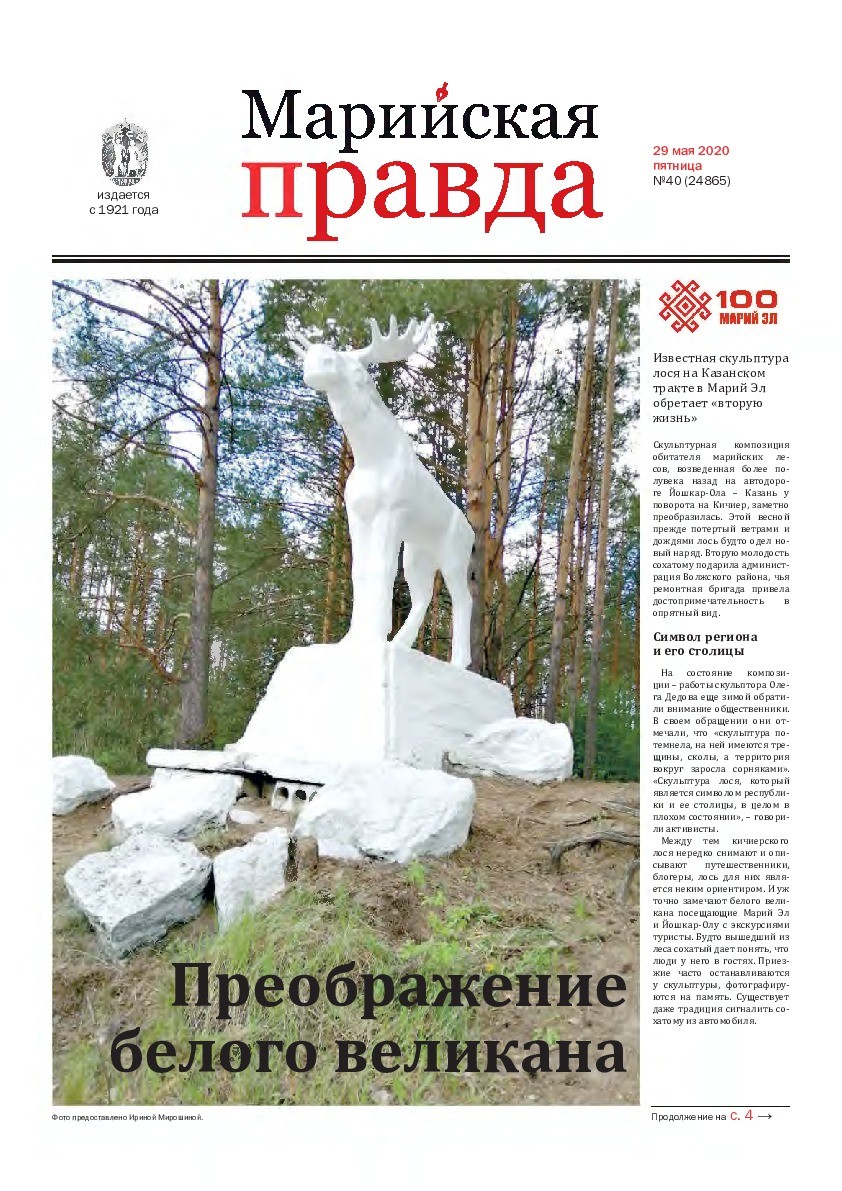 Газета «Марийская правда» от 29.05.2020