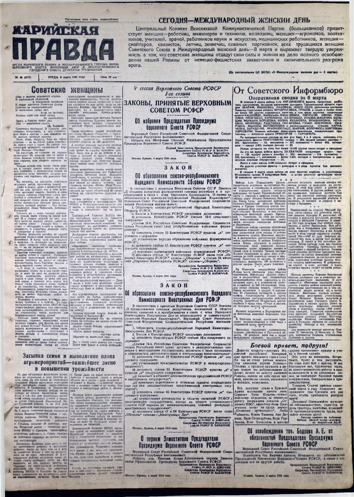 Газета «Марийская правда» от 08.03.1944