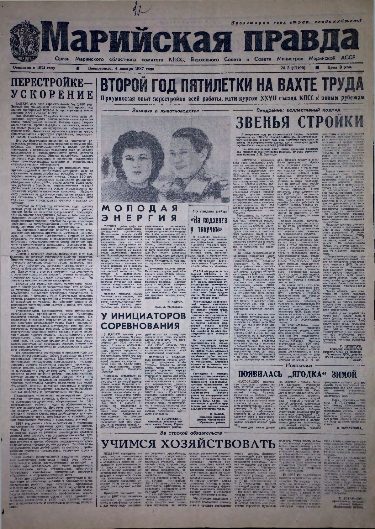 Газета «Марийская правда» от 04.01.1987