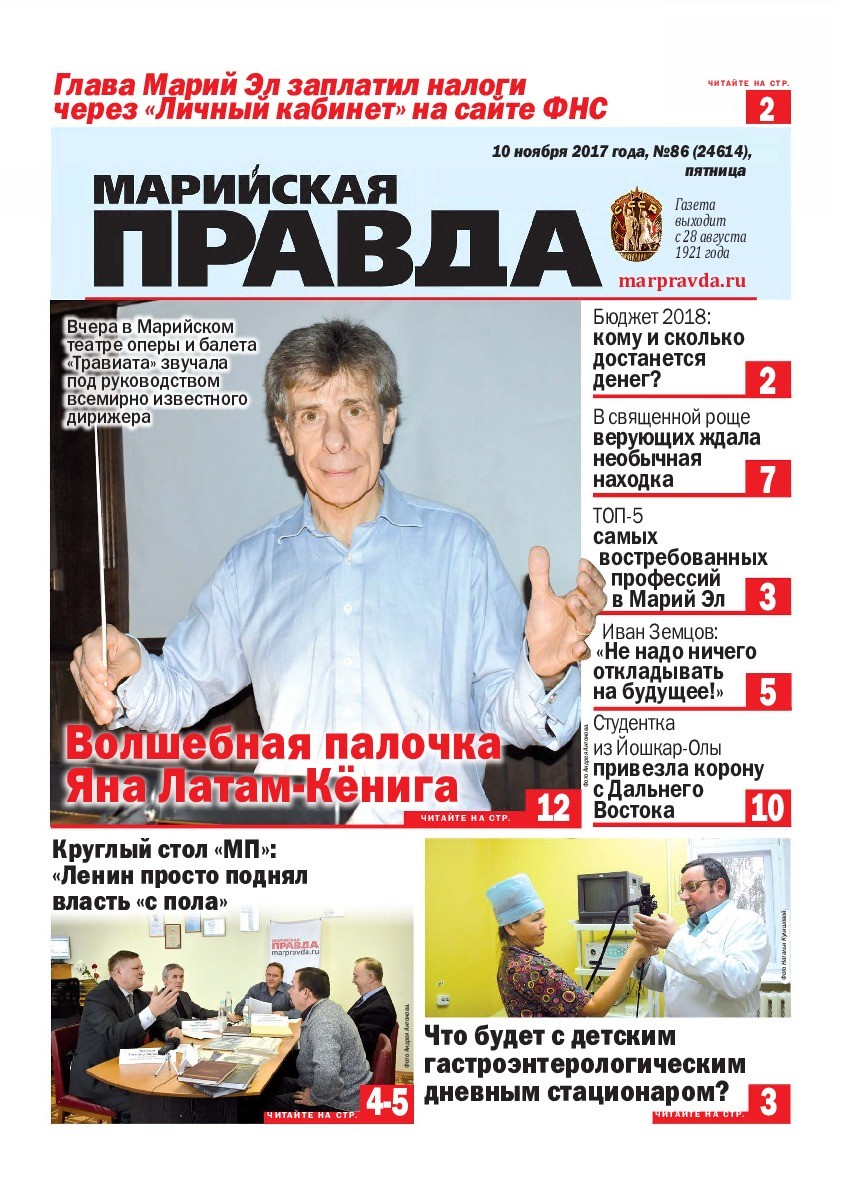 Газета «Марийская правда» от 10.11.2017